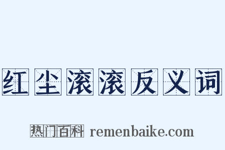 红尘滚滚反义词是什么意思的图片